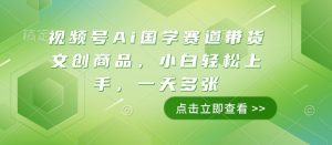 视频号Ai国学赛道带货文创商品,小白轻松上手,一天多张-聚富社