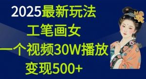 2025最新玩法,工笔画美女,一个视频30万播放变现500+-聚富社