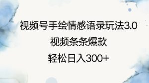 视频号手绘情感语录玩法3.0,视频条条爆款,轻松日入3张-聚富社