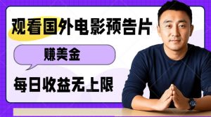 观看电影预告片挣美金,无脑操作多号单日收益无上限-聚富社
