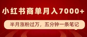 小红书商单最新玩法,半个月涨粉过万,五分钟一条笔记,月入7000+-聚富社