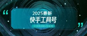 快手创业粉引流新玩法,工具号操作全解析,解锁创业粉变现多元玩法,日引200+-聚富社