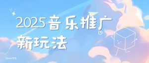 2025新版音乐推广赛道最新玩法,打造出自己的账号风格-聚富社