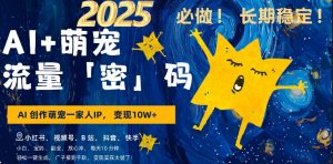 AI+萌娃,又一爆款密码,小白3步上手,爆款率80%,每天十分钟,轻松AI变现萌娃搞钱-聚富社
