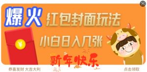 爆火新年红包封面玩法,日入几张-聚富社
