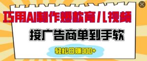 用AI制作情感育儿爆款视频,接广告商单到手软,日入200+-聚富社