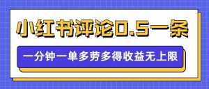 小红书留言评论,0.5元1条,一分钟一单,多劳多得,收益无上限-聚富社