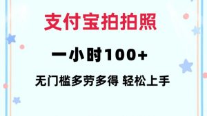 支付宝拍拍照一小时100+无任何门槛多劳多得一台手机轻松操做【揭秘】-聚富社