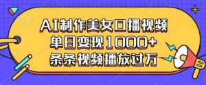 AI制作美女口播视频,单日变现多张,条条视频播放过万-聚富社