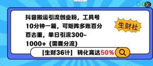 抖音搬运引流创业粉,工具号10分钟一篇,可矩阵多账百分百去重,单日引流300+(需要分流)-聚富社