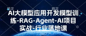 AI大模型应用开发模型训练-RAG-Agent-AI项目实战-行业落地课-聚富社