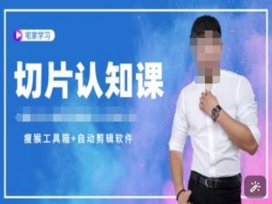 切片认知课+赠(资料包+送授权)-直播切片教程-聚富社