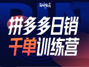 拼多多日销千单训练营第32期,2025开年变化和最新玩法-聚富社