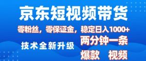 京东短视频带货,2025火爆项目,0粉丝,0保证金,操作简单,2分钟一条原创视频,日入1k【揭秘】-聚富社