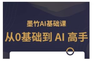 AI基础课,从0到 AI 高手,探索 AI 的无限可能-聚富社