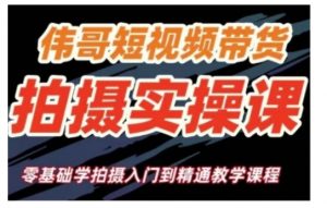 短视频带货拍摄实操课,零基础学拍摄入门到精通教学-聚富社