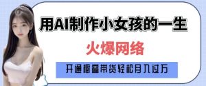 爆火AI小女孩从1岁到80岁制作教程拆解,纯原创制作,日入多张-聚富社