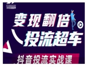变现翻倍投流超车,抖音投流实战课-聚富社
