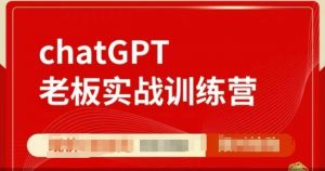 ChatGPT老板实战训练营,用GPT带飞,一人顶一个团队-聚富社