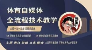 体育自媒体创作全流程讲解,百万大V带你全流程学习体育自媒体短视频文案创作、视频制作和账号运营-聚富社