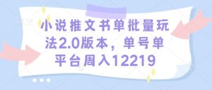 小说推文书单批量玩法2.0版本,单号单平台周入12219-聚富社