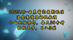 2025AI云养萌宠最新玩法,治愈赛道保姆级教程,小白无脑操作,每天30分钟,轻松上手,日入5张-聚富社