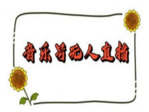 抖音音乐号无人直播间搭建,手把手教你搭建,24小时不断播撸音浪-聚富社