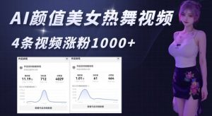 AI颜值美女热舞视频,4条视频涨粉1000+,实测6分钟一条-聚富社