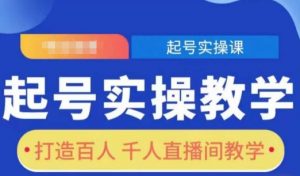 起号实操教学,打造百人千人直播间教学-聚富社