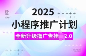 2025小程序推广计划,全新升级撸广告挂JI2.0玩法,日入多张,小白可做【揭秘】-聚富社