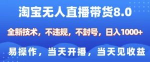 淘宝无人直播带货8.0,全新技术,不违规,不封号,纯小白易操作,当天开播,当天见收益,日入多张-聚富社