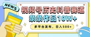 2025视频号历史科普赛道,AI一键生成,条条作品10W+,多平台发布,助你变现收益翻倍-聚富社
