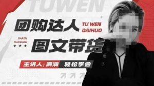 团购达人图文带货系列课,抓住本地生活的新风口,做到团购出单获取佣金,比带货更快触达结果的-聚富社