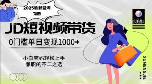 2025最新蓝海项目,0门槛日入1k,小白宝妈轻松上手【仅揭秘】-聚富社