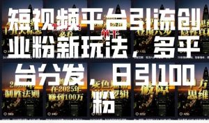 短视频平台引流创业粉新玩法,多平台分发,日引100粉-聚富社
