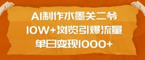 AI制作水墨关二爷,10W+浏览引爆流量,单日变现1k-聚富社
