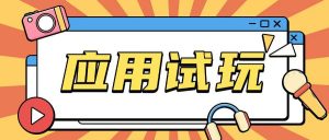 无限薅应用试玩项目0成本,0撸项目无需一分钱就可以轻松薅羊毛-聚富社
