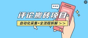 悟空采集评论搬砖_评论搬砖+自动采集【完整攻略】-聚富社