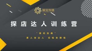 探店达人训练营,素人变达人,花钱变赚钱-聚富社