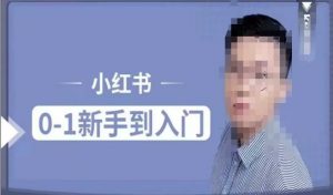 小红书电商实操课,0基础小白轻松上手,掌握小红书基本玩法规则,讲解小红书人群属性-聚富社