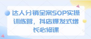 达人分销全案SOP实操训练营,抖店爆发式增长必修课-聚富社