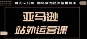 聪明的跨境人都在学的亚马逊站外运营课,每天10分钟,手把手教你成为站外运营高手-聚富社