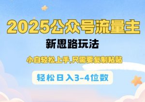 2025公双号流量主新思路玩法,小白轻松上手,只需要复制粘贴,轻松日入3-4位数-聚富社