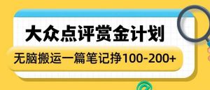 大众点评赏金计划,无脑搬运就有收益,一篇笔记收益1-2张-聚富社