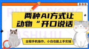 两种AI方式让动物“开口说话”  全程手机操作,小白也能上手实操-聚富社