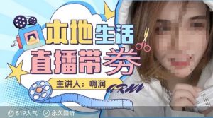 本地生活 | 团购达人直播带劵系列课,普通人入局本地生活直播必学-聚富社