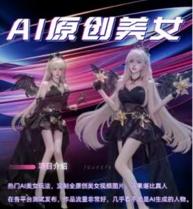 AI原创美女项目,原创AI男粉训练营,稳定变现,持续收益-聚富社