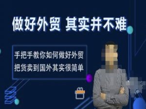 做好外贸并不难,手把手教你如何做好外贸,把货卖到国外其实很简单-聚富社