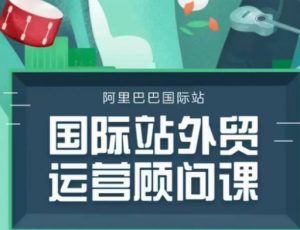 国际站运营顾问系列课程,一套完整的运营思路和逻辑-聚富社