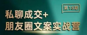 私聊成交朋友圈文案实战营,比较好的私域成交朋友圈文案课程-聚富社
